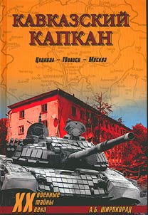 Kavkazskiĭ kapkan, T︠S︡khinval - Tbilisi - Moskva