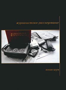 Z︠H︡urnalistskoe rassledovanie