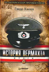 Wehrmacht history. Outcomes