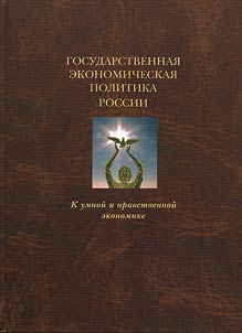 Gosudarstvennai︠a︡ ekonomicheskai︠a︡ politika i Ekonomicheskai︠a︡ doktrina Rossii. K umnoĭ i nravstvennoĭ ekonomike