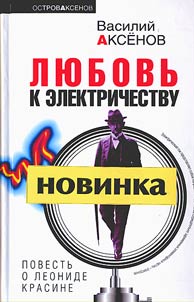 Li︠u︡bovʹ k elektrichestvu