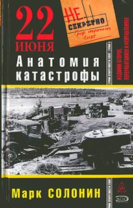 22 июня. Анатомия катастрофы