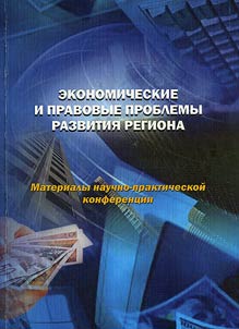 Economic and legal problems of regional development