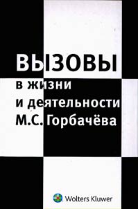 Vyzovy v z︠h︡izni i dei︠a︡telʹnosti M.S.Gorbacheva