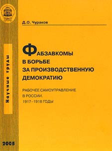 Fabzavkomy v borʹbe za proizvodstvennui︠u︡ demokratii︠u︡