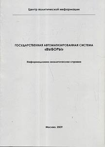 Gosudarstvennai︠a︡ avtomatizirovannai︠a︡ sistema "Vybory"