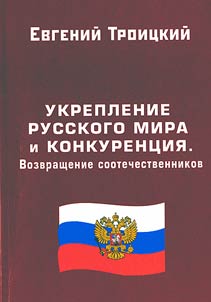 Ukreplenie russkogo mira i konkurent︠s︡ii︠a︡