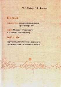 Pisʹma perevodchika osmanskikh padishakhov Zulʹfikara-ali t︠s︡ari︠a︡m Mikhailu Fedorovichu i Aleksei︠u︡ Mikhaĭlovichu, 1640-1656