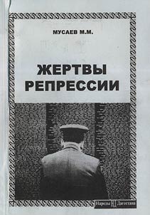 Жертвы репрессий