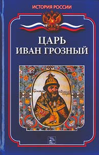 Tsar Ivan the Terrible