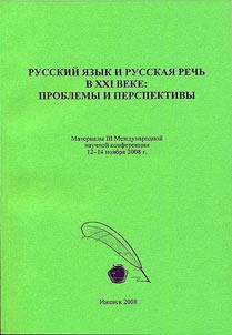 Russkiĭ i︠a︡zyk i russkai︠a︡ rechʹ v XXI veke: problemy i perspektivy
