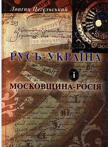 Русь-Україна і Московщина-Росія