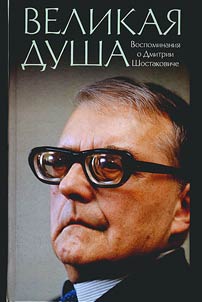 Velikai︠a︡ dusha. Vospominanii︠a︡ o Dmitrii Shostakoviche. Pisʹma