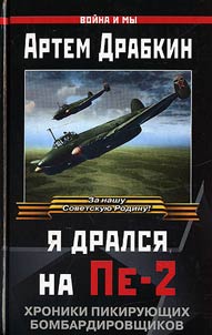 I fought in Pe-2: novel