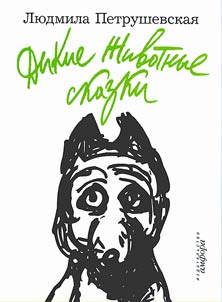 Wild animal fairy tales. Sea slop stories. Pus`ki Biatye