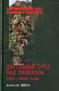 Dvuglavyĭ orel nad Kavkazom. 1804 - 2008 gg