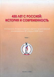 450 let s Rossieĭ: istorii︠a︡ i sovremennostʹ