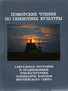 Pomorskie chtenii︠a︡ po semiotike kulʹtury