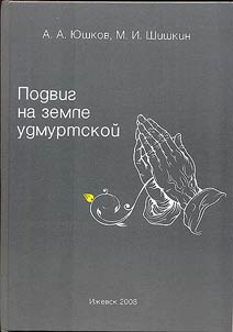 Podvig na zemle udmurtskoĭ