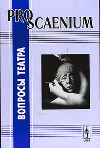 PRO SCAENIUM: voprosy teatra