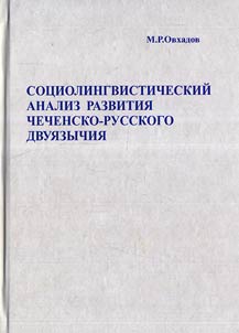 Sociolinguistic analysis of development of the Chechen and Russian bilingualism