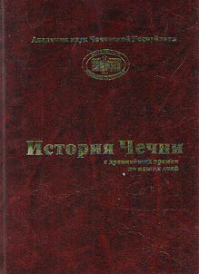 History of Chechnya from ancient times till the present day. In 4 Volumes