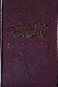 Dagestan in the Caucasian policy of Russia in the first quarter of the XIXth century
