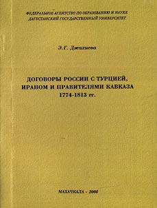 Dogovory Rossii s Turt︠s︡ieĭ, Iranom i praviteli︠a︡mi Kavkaza. 1774 - 1813 gg.