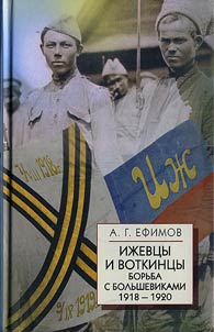 Izhevsk and Votkinsk plant workers. The fight against the Bolsheviks 1918-1920