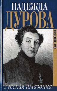 Zapiski russkoĭ amazonki, izvestnoĭ pod imenem Aleksandrova