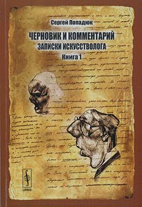 Chernovik i kommentariĭ. Zapiski iskusstvologa