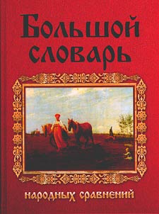 Bolʹshoĭ slovarʹ russkikh narodnykh sravneniĭ