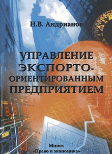 Upravlenie eksportno-orientirovannym predprii︠a︡tiem