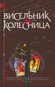 Висельник и колесница