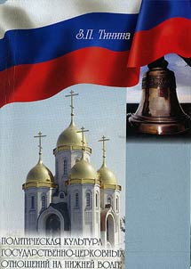 Политическая культура государственно-церковных отношений на Нижней Волге