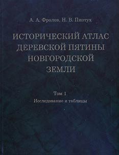 Istoricheskiĭ atlas Derevskoĭ pi︠a︡tiny Novgorodskoĭ zemli (po pist︠s︡ovym knigam pisʹma 1495—1496 godov)
