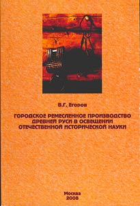 Gorodskoe remeslennoe proizvodstvo Drevneĭ Rusi v osveshchenii otechestvennoĭ istoricheskoĭ nauki