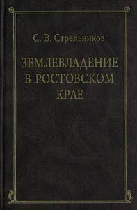 Землевладение в Ростовском крае в XIV—первой трети XVII века