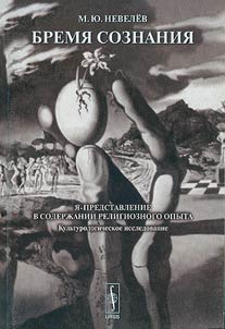 Bremja soznanija: Ja - predstavlenie v soderžanii religioznogo opyta (kulʹturologičeskoe issledovanie)