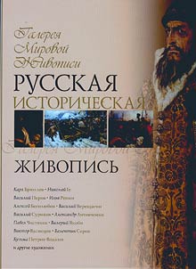 Russkai︠a︡ istoricheskai︠a︡ z︠h︡ivopisʹ