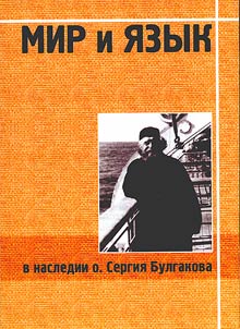 World and language in the heritage of father Sergii Bulgakov