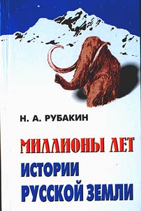 Milliony let istorii Russkoĭ zemli