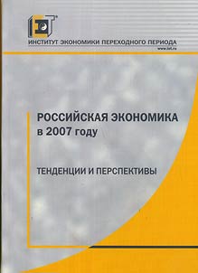 Rossiĭskai︠a︡ ekonomika v 2007 godu. Tendent︠s︡ii i perspektivy