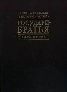 Gosudari-bratʹi︠a︡: Roman-khronika vremen Aleksandra I