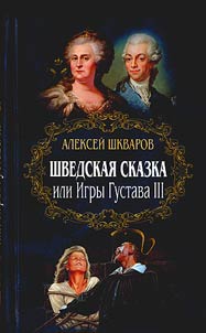 Shvedskai︠a︡ skazka ili igry Gustava III