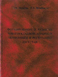 Formirovanie i razvitie mnogoukladnoĭ agrarnoĭ ekonomiki v Respublike Dagestan