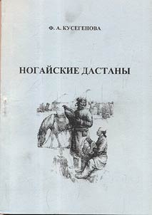 Nogaĭskie dastany: nat︠s︡ionalʹnai︠a︡ spet︠s︡ifika, mez︠h︡etnicheskie i folʹklorno-literaturnye svi︠a︡zi