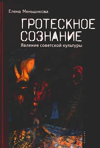 Grotesknoe soznanie: i︠a︡vlenie sovetskoĭ kulʹtury