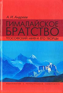 Gimalaĭskoe bratstvo: teosofskiĭ mif i ego tvort︠s︡y