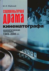 Sot︠s︡iokulʹturnai︠a︡ drama kinematografa. Analiticheskai︠a︡ letopisʹ (1969-2005 gg.)